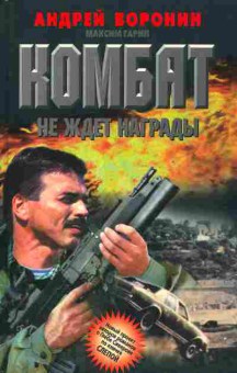 Книга Воронин А. Комбат не ждёт награды, 11-2221, Баград.рф